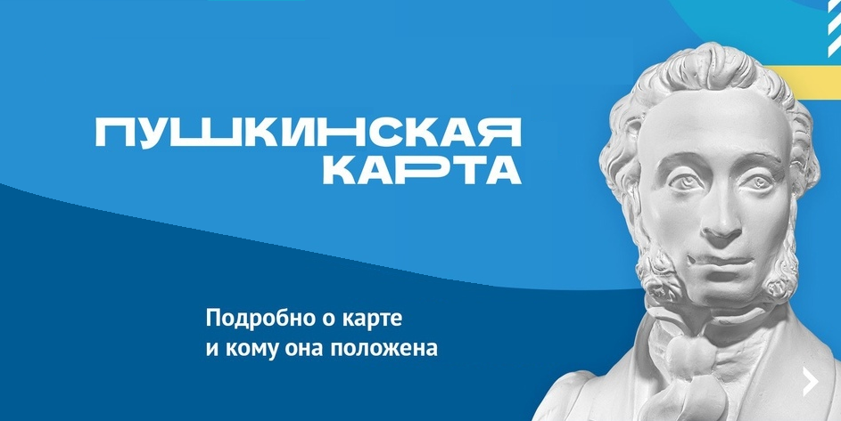 Пушкинская карта.